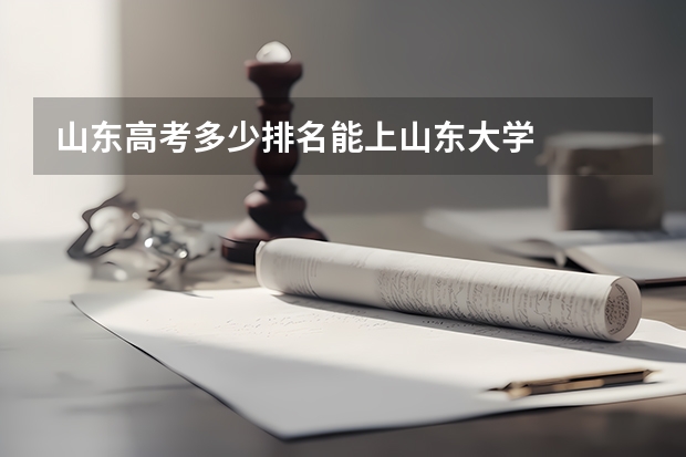 山东高考多少排名能上山东大学