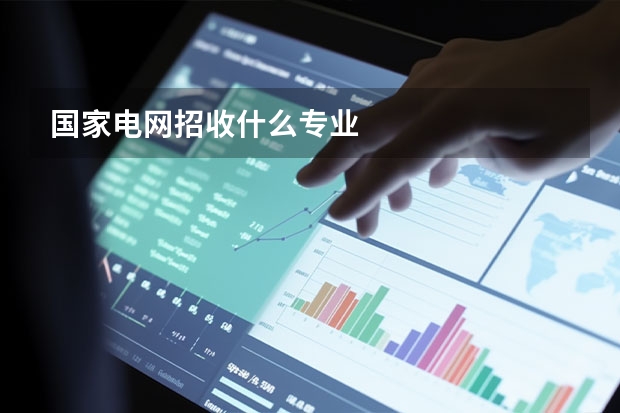 国家电网招收什么专业