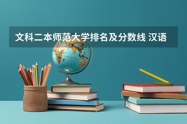 文科二本师范大学排名及分数线 汉语言二本大学排名
