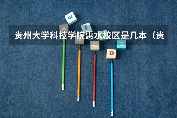 贵州大学科技学院惠水校区是几本（贵州最好的民办二本大学）