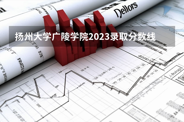 扬州大学广陵学院2023录取分数线 09江苏高考三本录取分数线