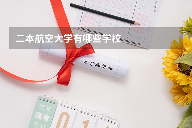 二本航空大学有哪些学校