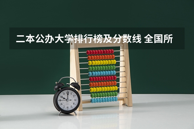 二本公办大学排行榜及分数线 全国所有公办二本大学及分数