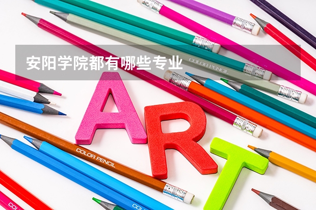 安阳学院都有哪些专业