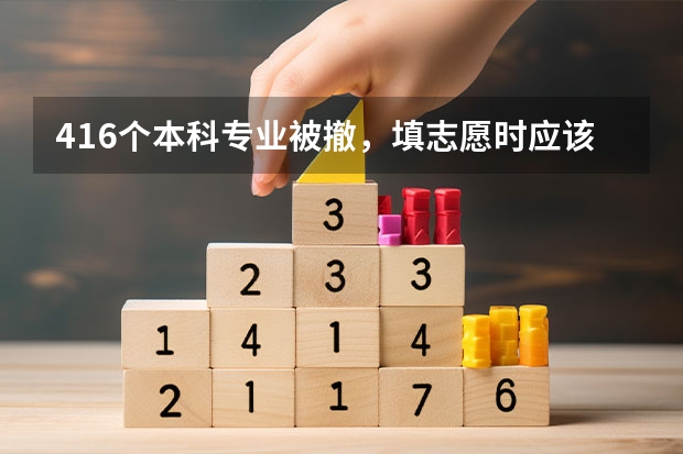 416个本科专业被撤，填志愿时应该避开哪些坑专业？