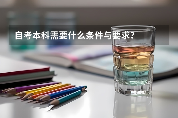 自考本科需要什么条件与要求？