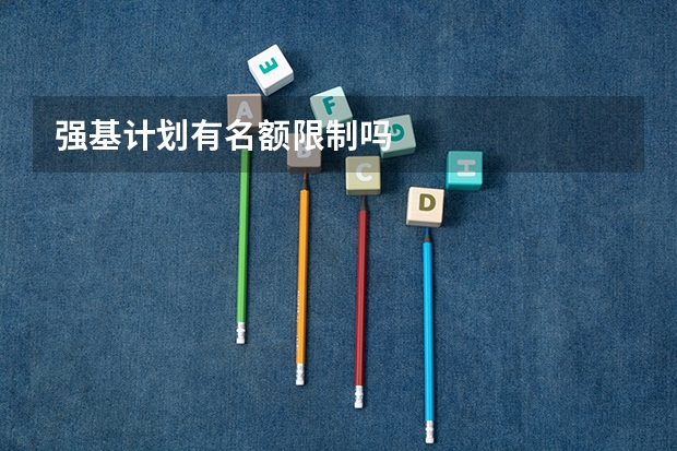 强基计划有名额限制吗