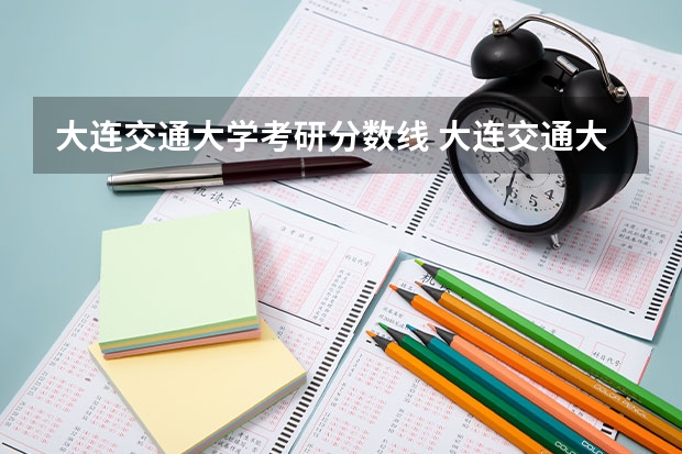 大连交通大学考研分数线 大连交通大学分数线