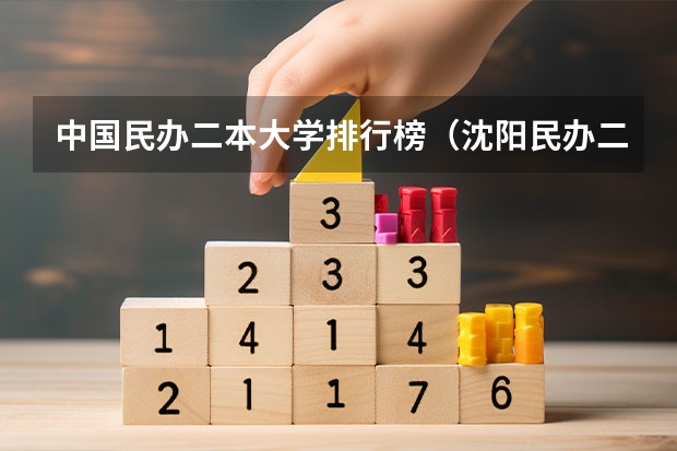 中国民办二本大学排行榜（沈阳民办二本大学排名）
