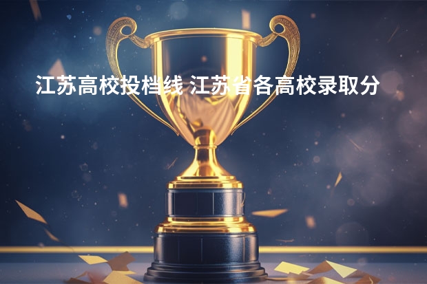 江苏高校投档线 江苏省各高校录取分数