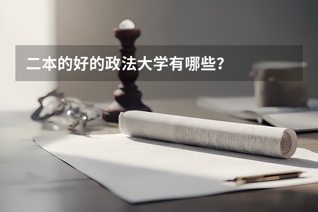 二本的好的政法大学有哪些？