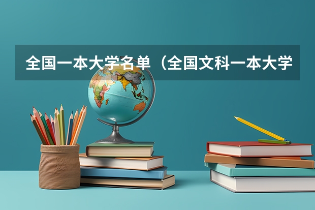 全国一本大学名单(全国文科一本大学排名及分数线)
