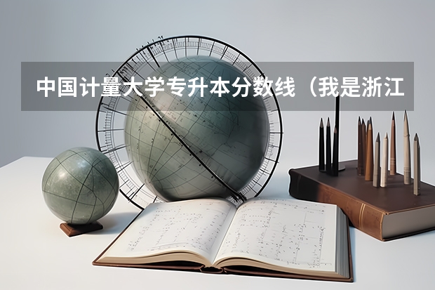 中国计量大学专升本分数线(我是浙江理科生考了460分,请问浙江省内有那几所三本高校可以读,专业是药学和教育类的。)