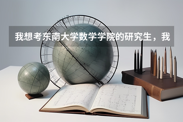 我想考东南大学数学学院的研究生，我本科只是一般的二本，请问学校会排斥这样的考生吗，考上的机会大不大