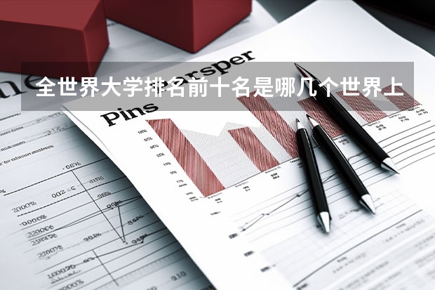 全世界大学排名前十名是哪几个世界上哪个大学最好?
