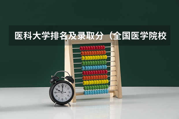 医科大学排名及录取分（全国医学院校排名及录取分数线）