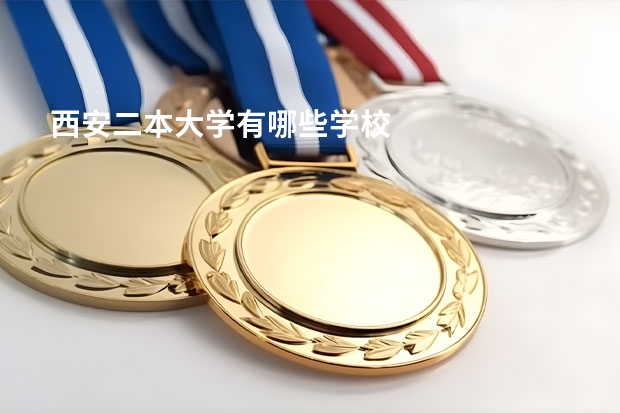 西安二本大学有哪些学校