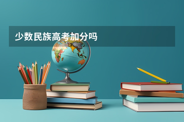 少数民族高考加分吗