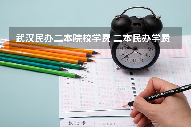 武汉民办二本院校学费 二本民办学费明细表