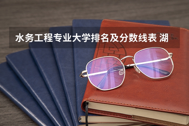 水务工程专业大学排名及分数线表 湖北工业大学排名全国第几?最新排名情况