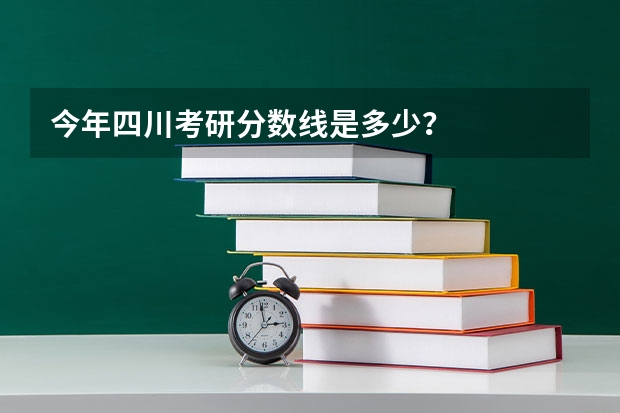 今年四川考研分数线是多少？