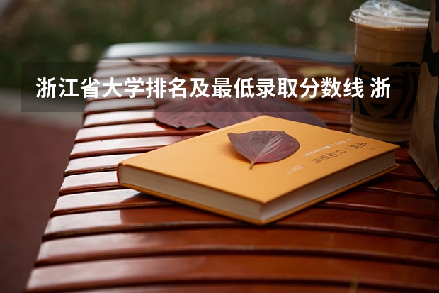 浙江省大学排名及最低录取分数线 浙江公办二本院校排名及录取分数线