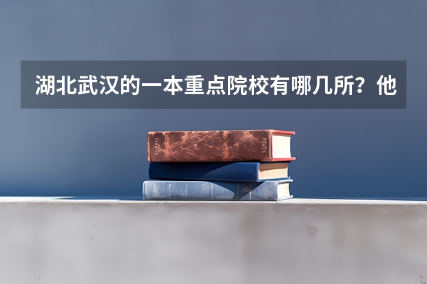 湖北武汉的一本重点院校有哪几所？他们近三年（06、07、08）的录取分数线情况是怎么样？