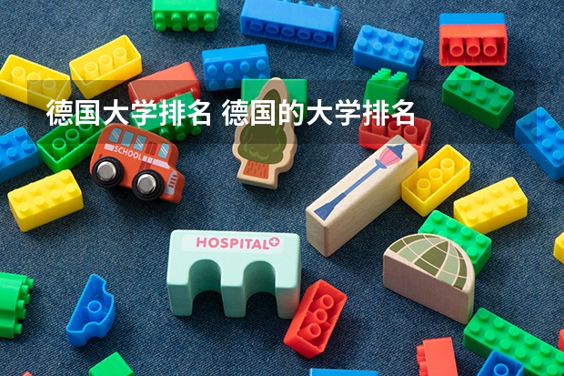 德国大学排名 德国的大学排名