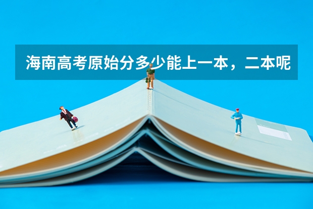 海南高考原始分多少能上一本，二本呢？