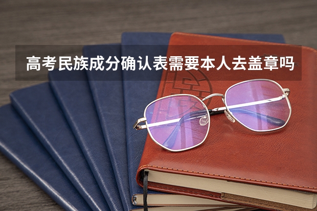 高考民族成分确认表需要本人去盖章吗?