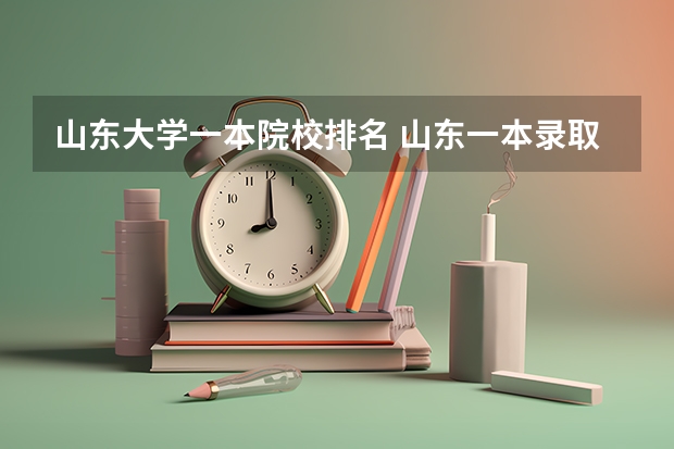 山东大学一本院校排名 山东一本录取院校排名