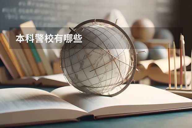 本科警校有哪些