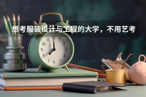想考服装设计与工程的大学，不用艺考分的二本院校，有具体的学校吗？推荐几个。谢谢!