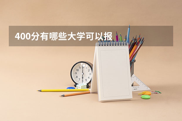 400分有哪些大学可以报