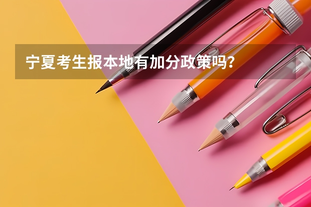 宁夏考生报本地有加分政策吗？