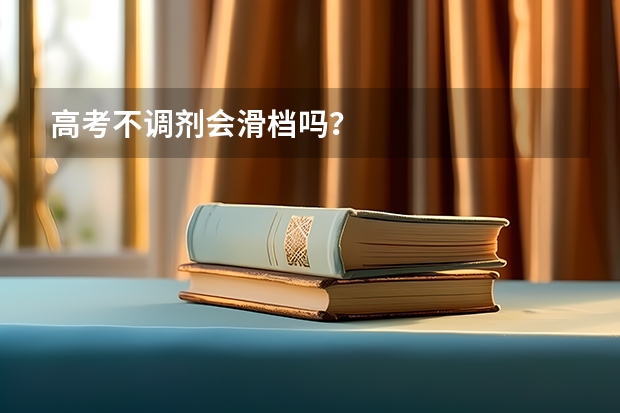 高考不调剂会滑档吗？
