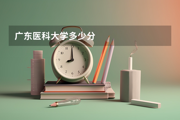 广东医科大学多少分
