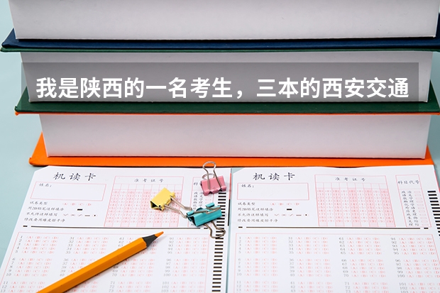 我是陕西的一名考生，三本的西安交通大学城市学院分数线，各专业学费多少