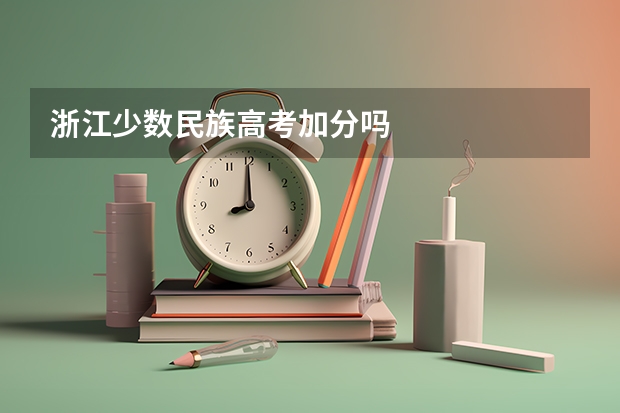 浙江少数民族高考加分吗