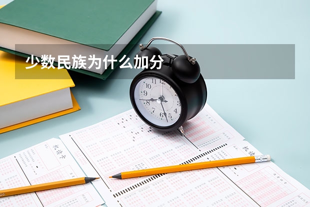 少数民族为什么加分