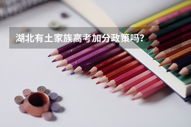 湖北有土家族高考加分政策吗？