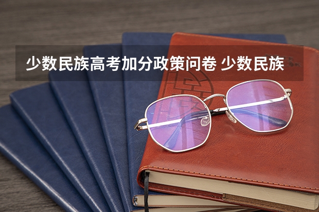 少数民族高考加分政策问卷 少数民族加分政策