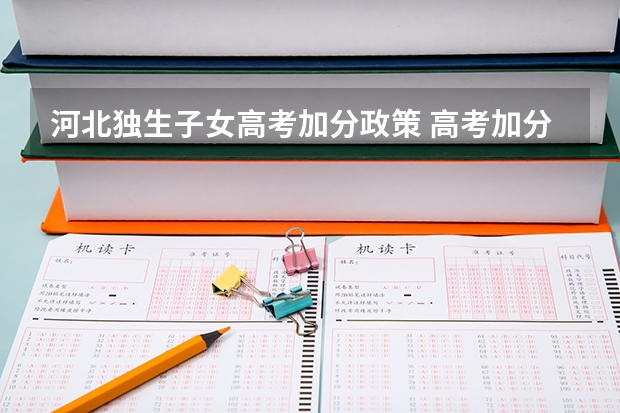河北独生子女高考加分政策 高考加分政策2023年介绍