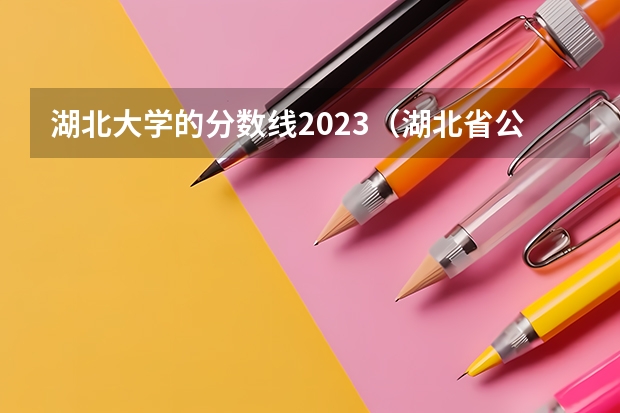 湖北大学的分数线2023（湖北省公办二本排名及分数线）