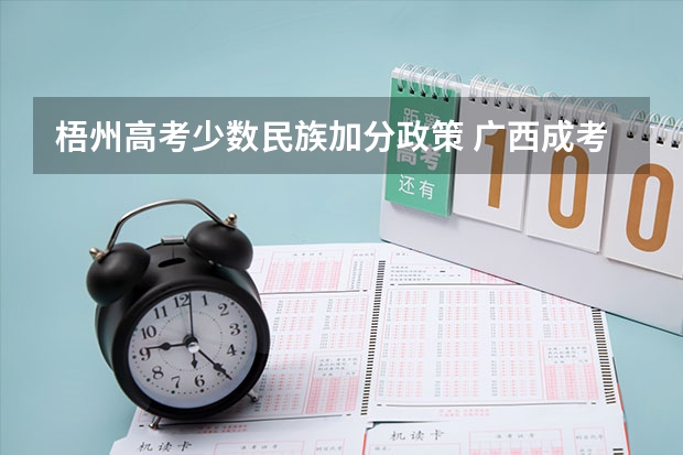 梧州高考少数民族加分政策 广西成考加分政策