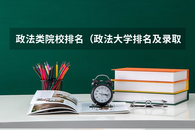 政法类院校排名（政法大学排名及录取分数线）
