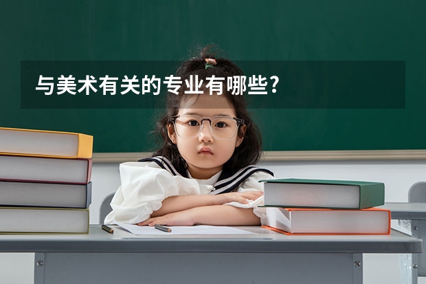 与美术有关的专业有哪些?