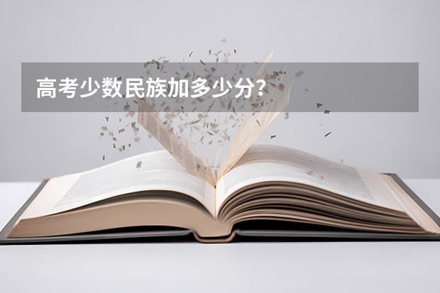 高考少数民族加多少分？
