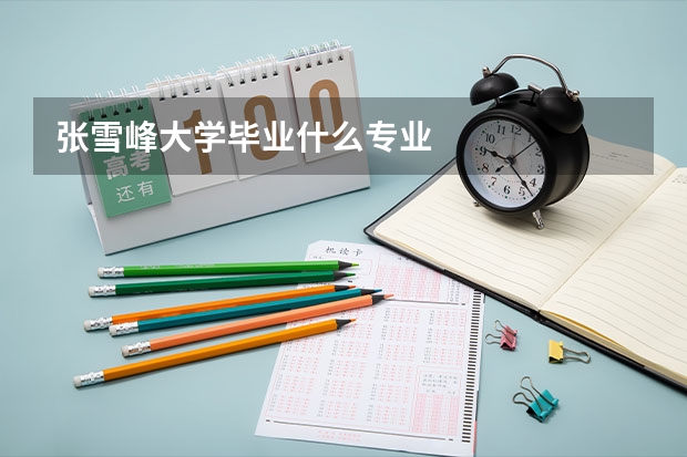 张雪峰大学毕业什么专业