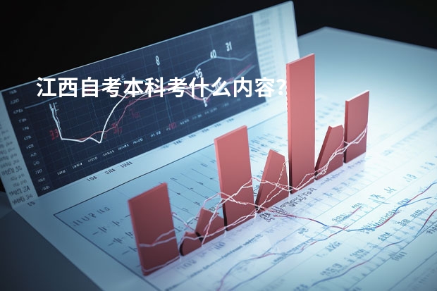 江西自考本科考什么内容?